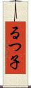 るつ子 Scroll
