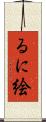 るに絵 Scroll