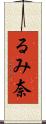 るみ奈 Scroll
