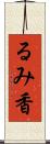 るみ香 Scroll