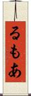 るもあ Scroll