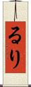るり Scroll