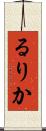 るりか Scroll
