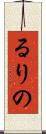るりの Scroll