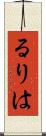 るりは Scroll