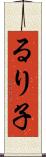 るり子 Scroll