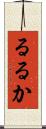 るるか Scroll
