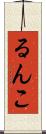 るんこ Scroll