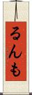 るんも Scroll