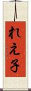 れえ子 Scroll