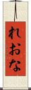 れおな Scroll