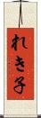 れき子 Scroll