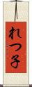 れつ子 Scroll