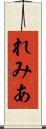 れみあ Scroll
