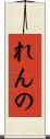 れんの Scroll
