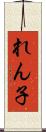 れん子 Scroll