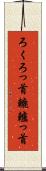 ろくろっ首 Scroll