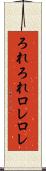 ろれろれ Scroll