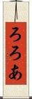 ろろあ Scroll