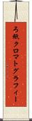 ろ紙クロマトグラフィー Scroll