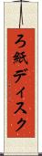 ろ紙ディスク Scroll