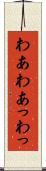 わあ Scroll