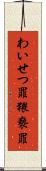 わいせつ罪 Scroll