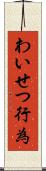 わいせつ行為 Scroll