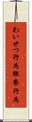 わいせつ行為 Scroll