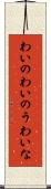 わいの Scroll