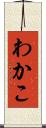 わかこ Scroll