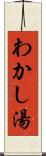 わかし湯 Scroll