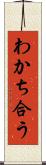 わかち合う Scroll