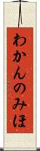 わかんのみほ Scroll