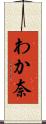 わか奈 Scroll