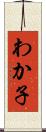 わか子 Scroll