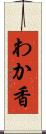 わか香 Scroll
