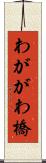 わががわ橋 Scroll
