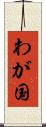 わが国 Scroll