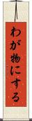 わが物にする Scroll
