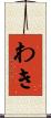 わき Scroll
