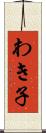 わき子 Scroll