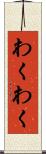 わくわく Scroll