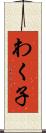 わく子 Scroll