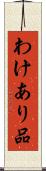 わけあり品 Scroll