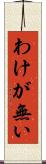 わけが無い Scroll