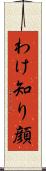 わけ知り顔 Scroll