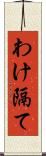 わけ隔て Scroll