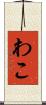 わこ Scroll