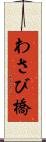 わさび橋 Scroll